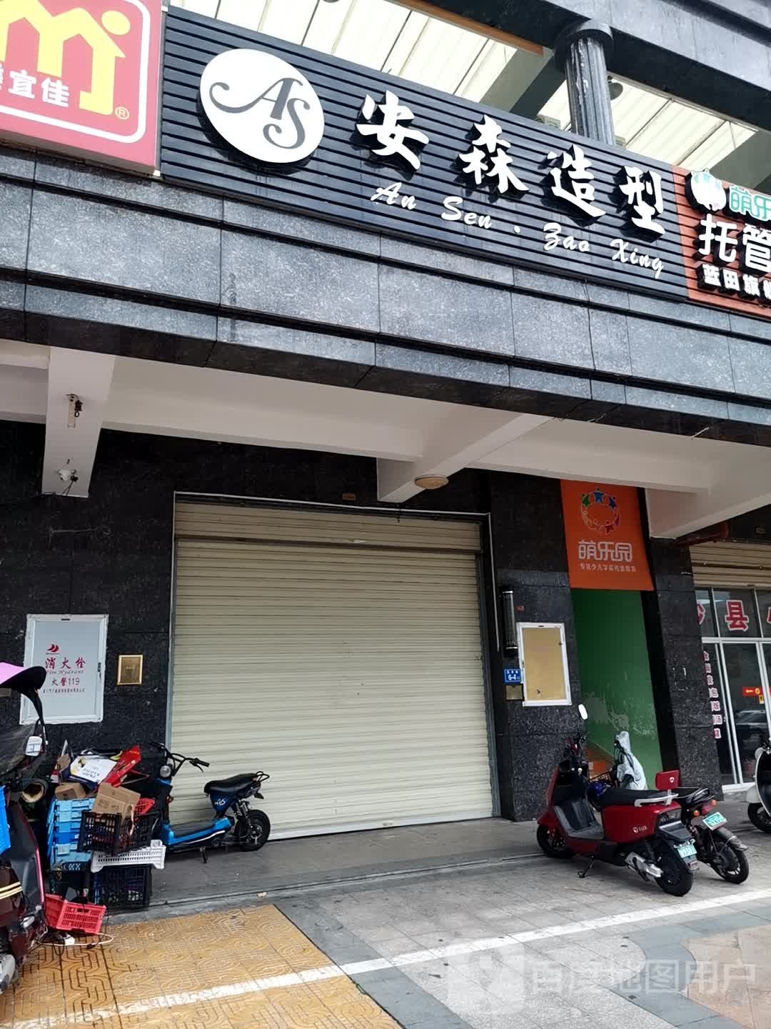 安森造型(惠祥香槟左岸店)