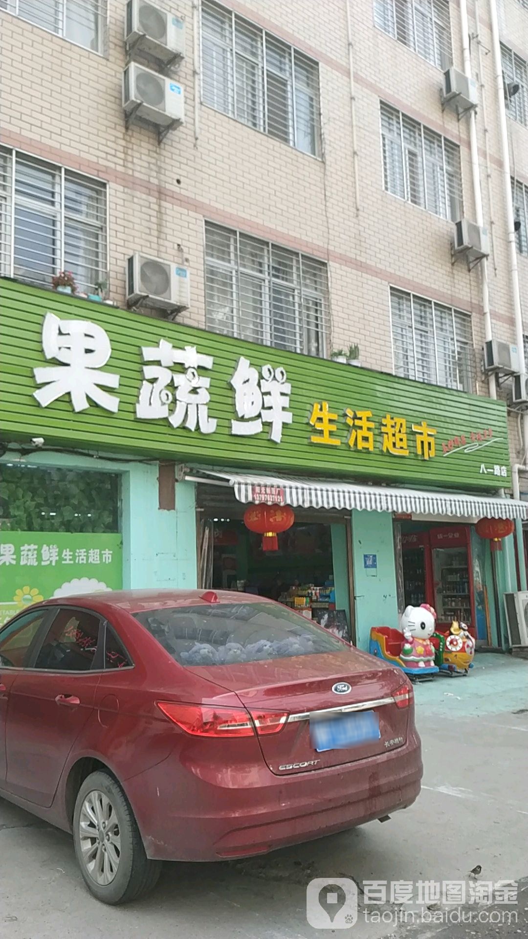 国蔬鲜生活超市(八一路店)