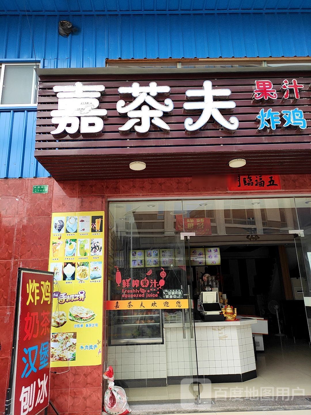 嘉茶夫炸鸡汉堡小吃*奶茶专卖店(彩东店)