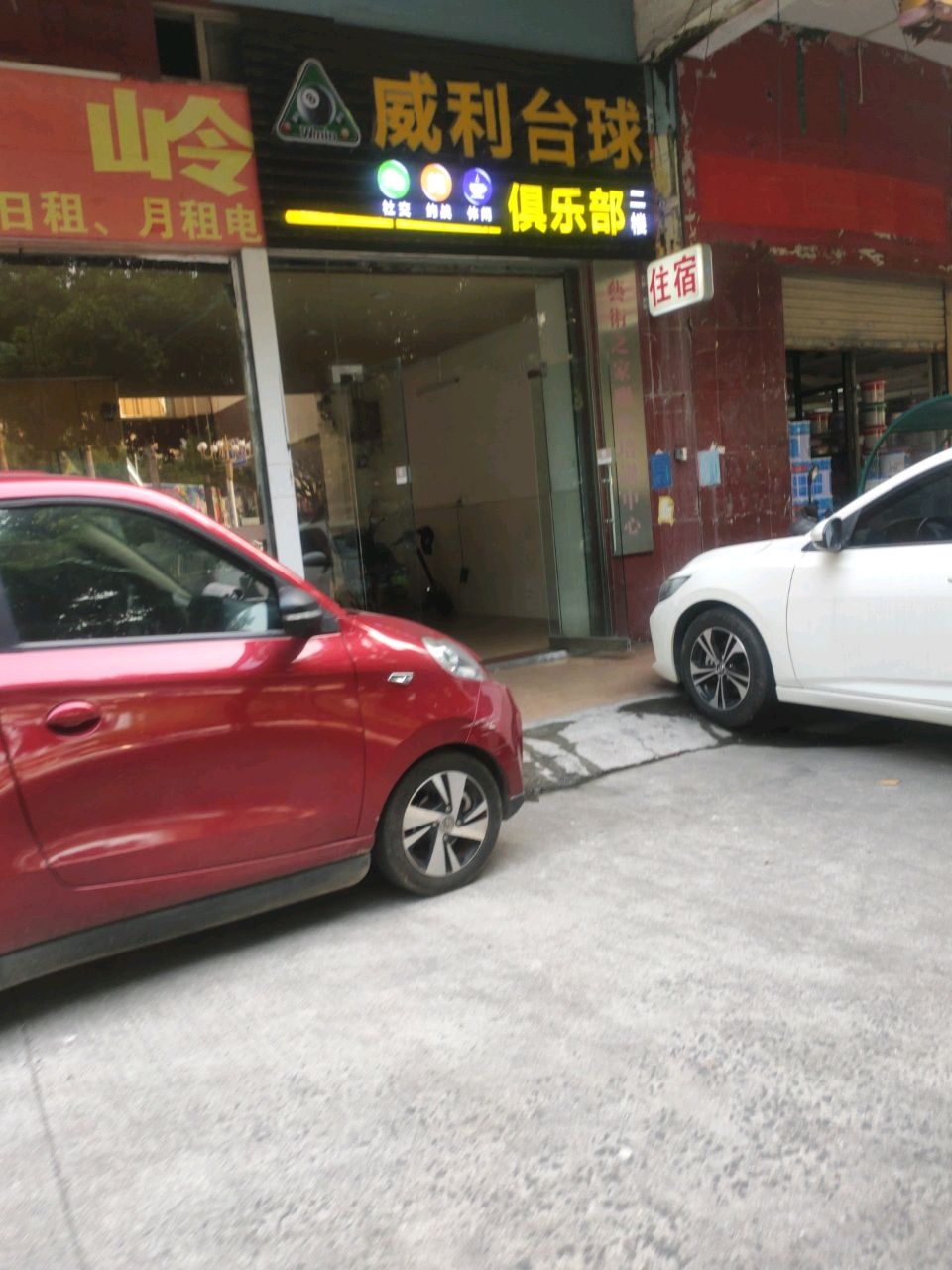 威利台球(八号大院)