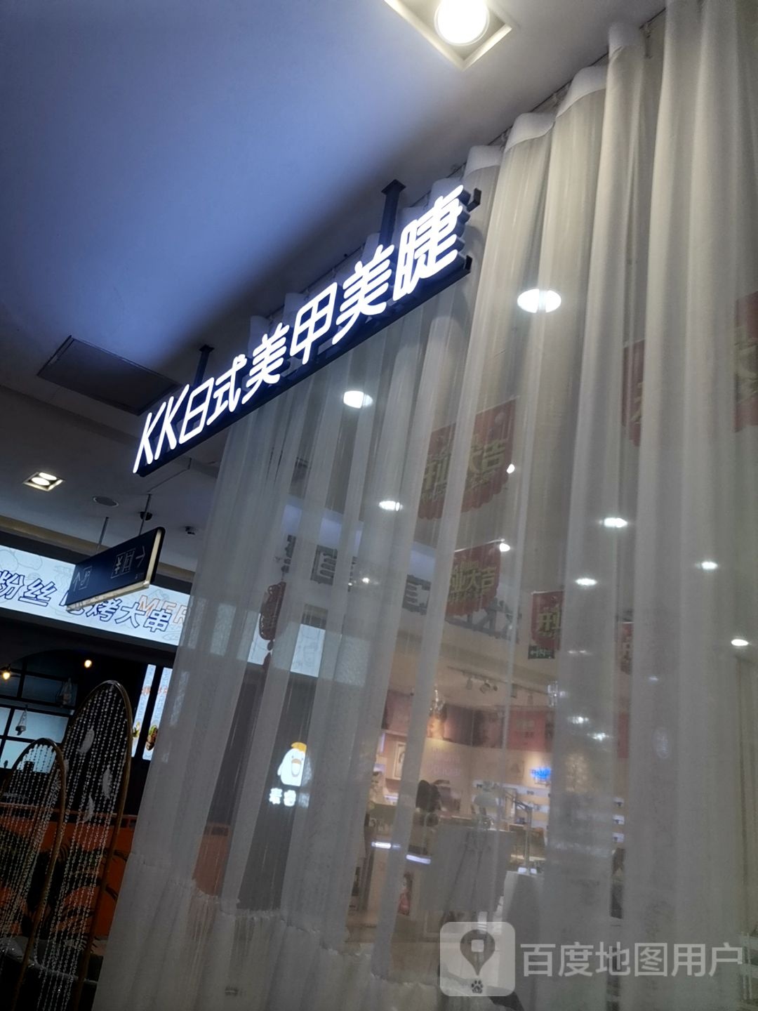 KK日式指甲美睫(辽阳友谊商城新运大街店)