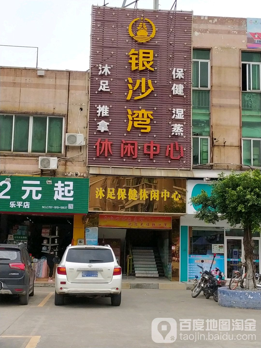 银沙湾休闲中心