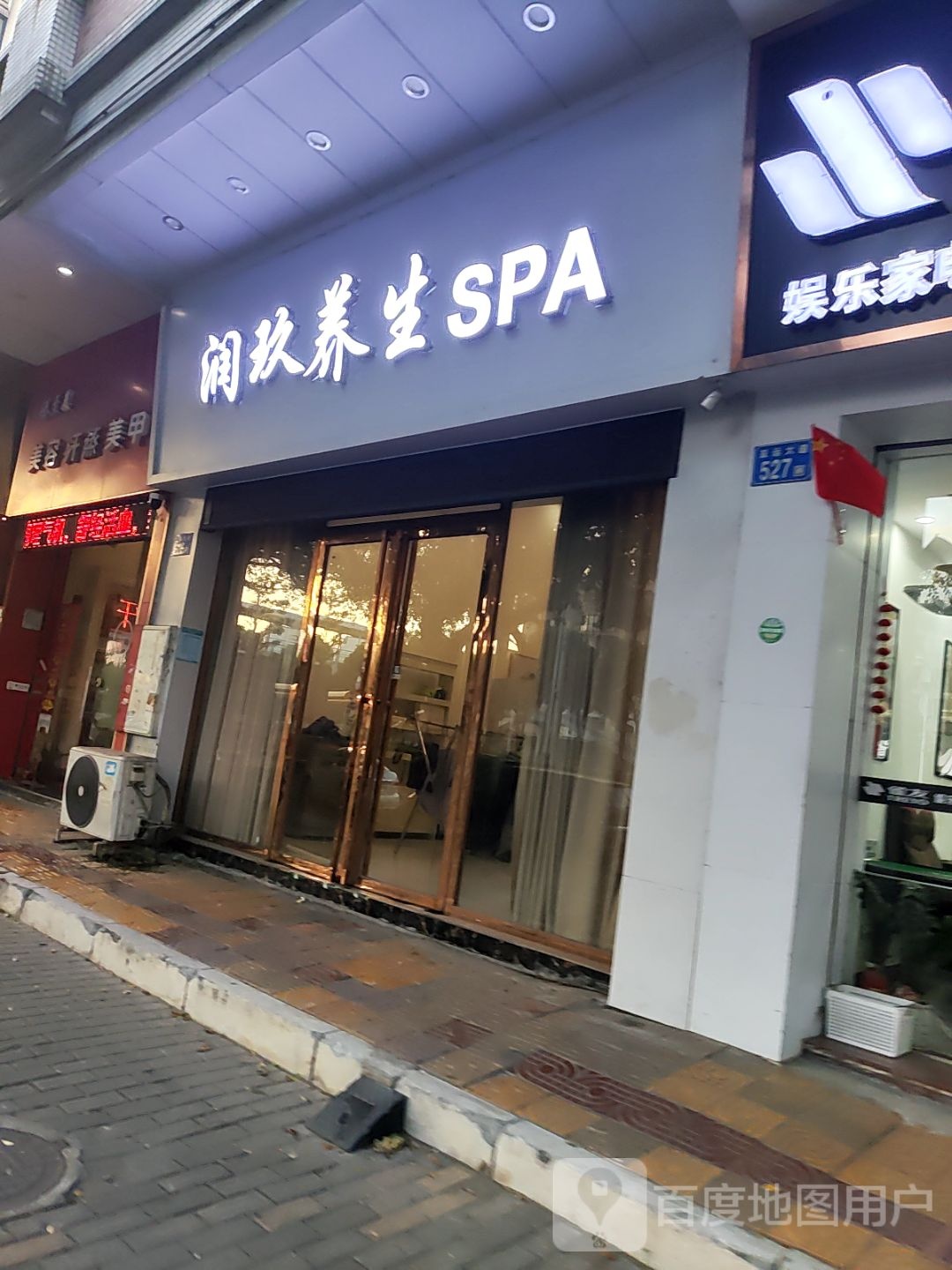 润玖养生SPA