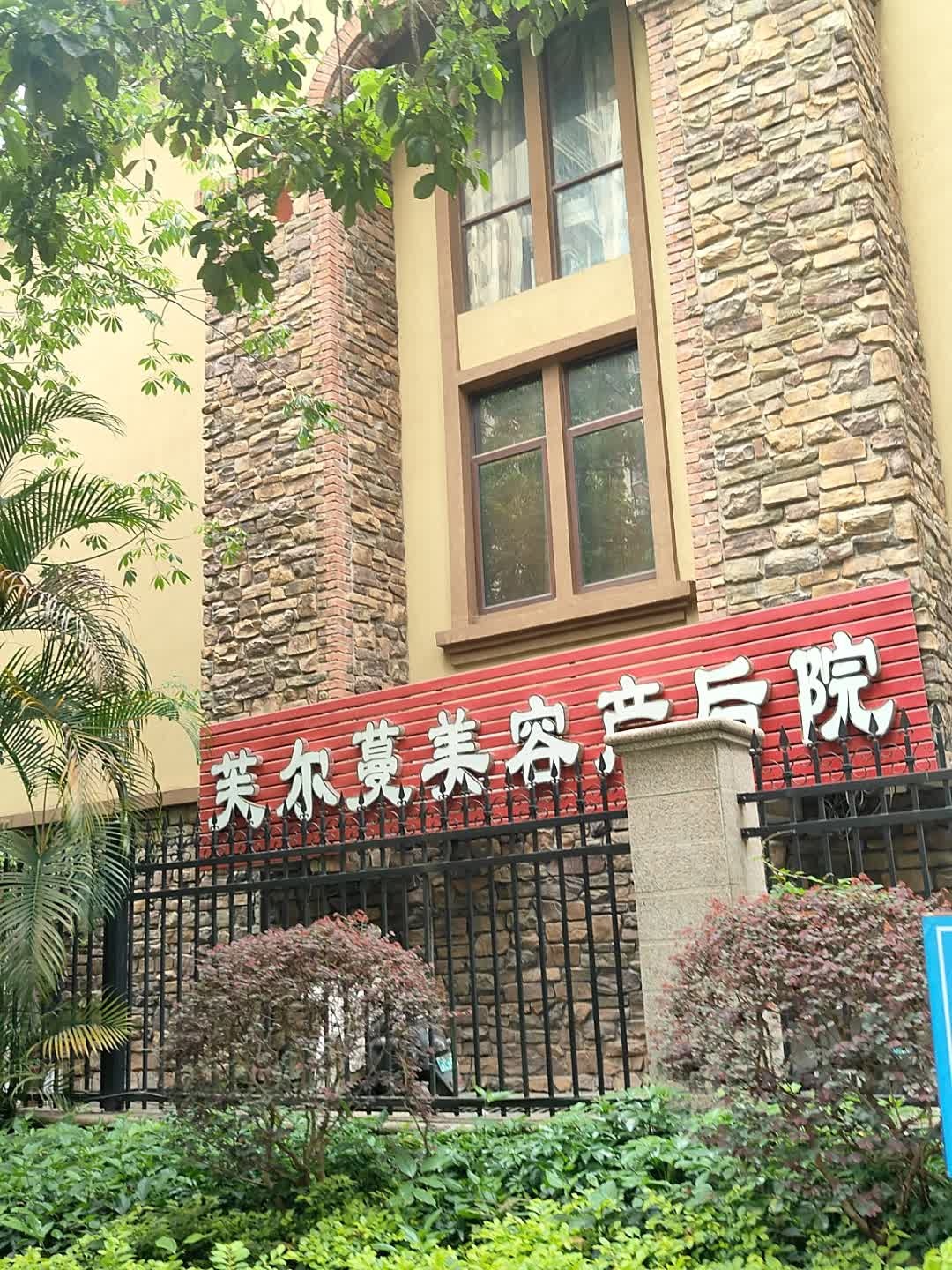 芙尔蔓美容产后(坭兴街店)