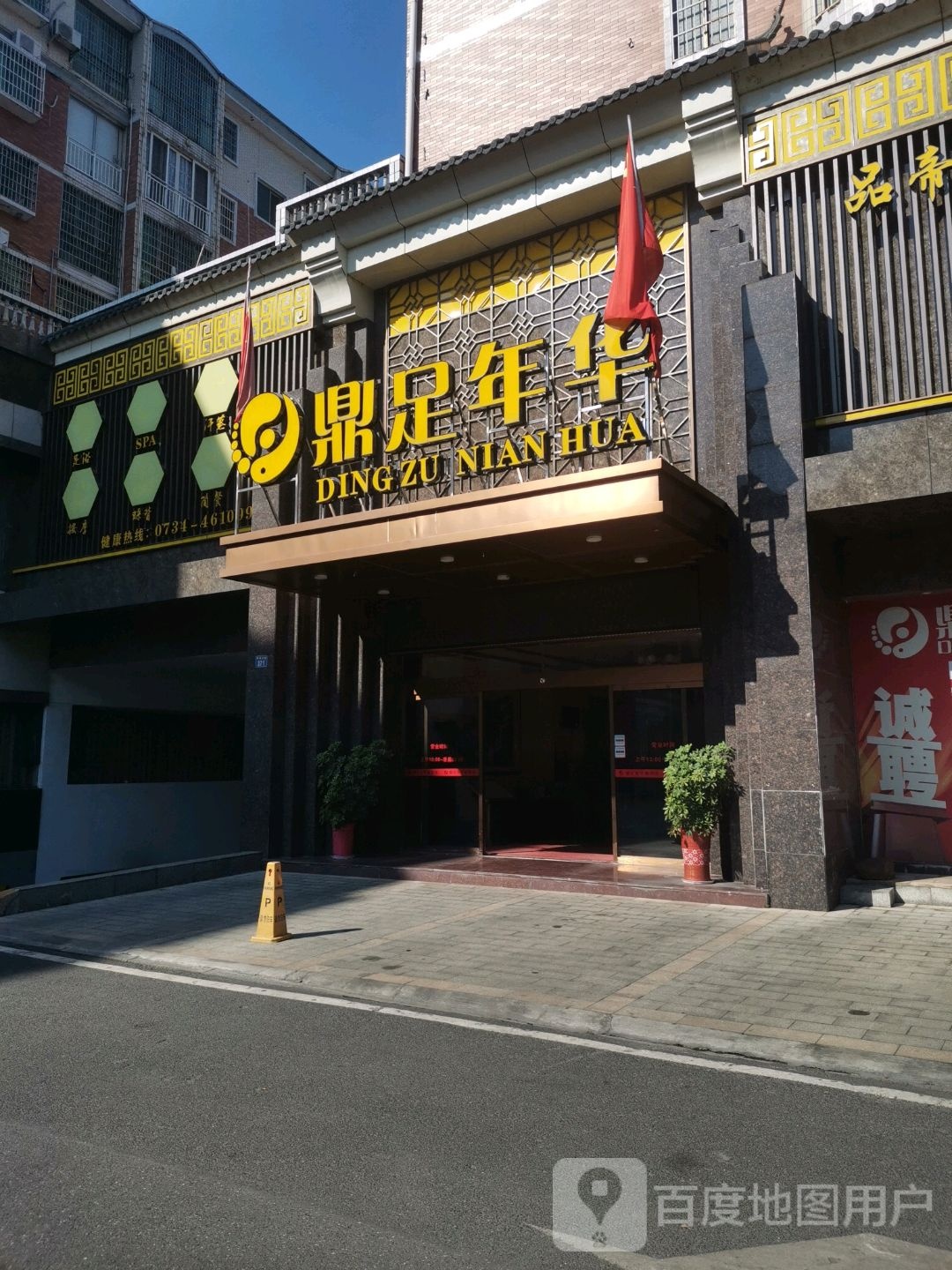 鼎足嘉年休闲足浴(发明家广场店)