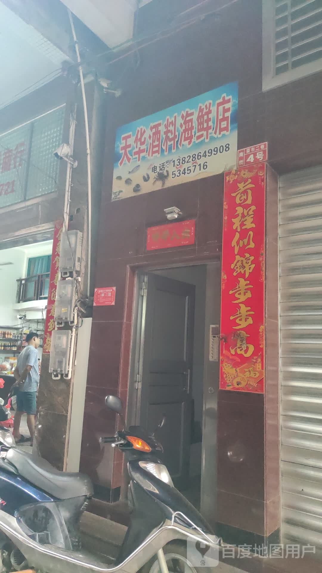 天华酒料海鲜店