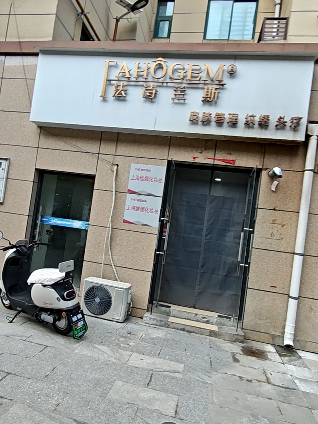 法诗兰斯皮肤管理纹绣