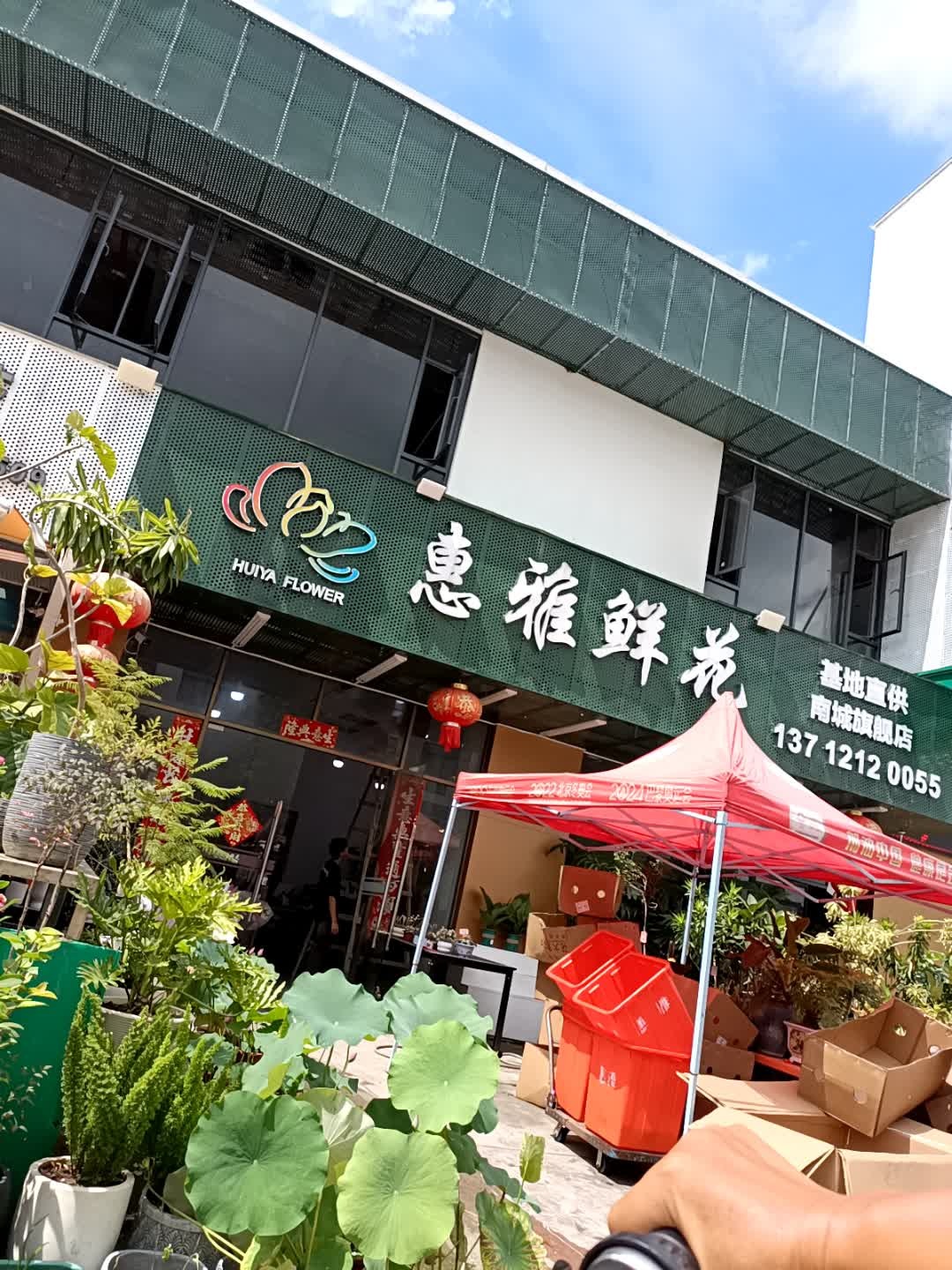 惠雅鲜花批发(南城店)