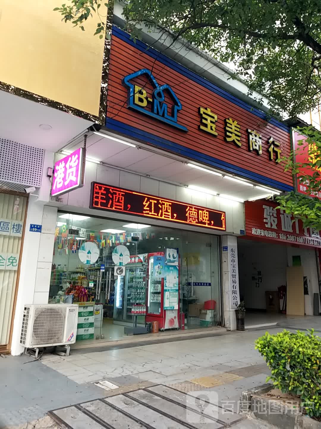 宝美商行(哈啰小城店)