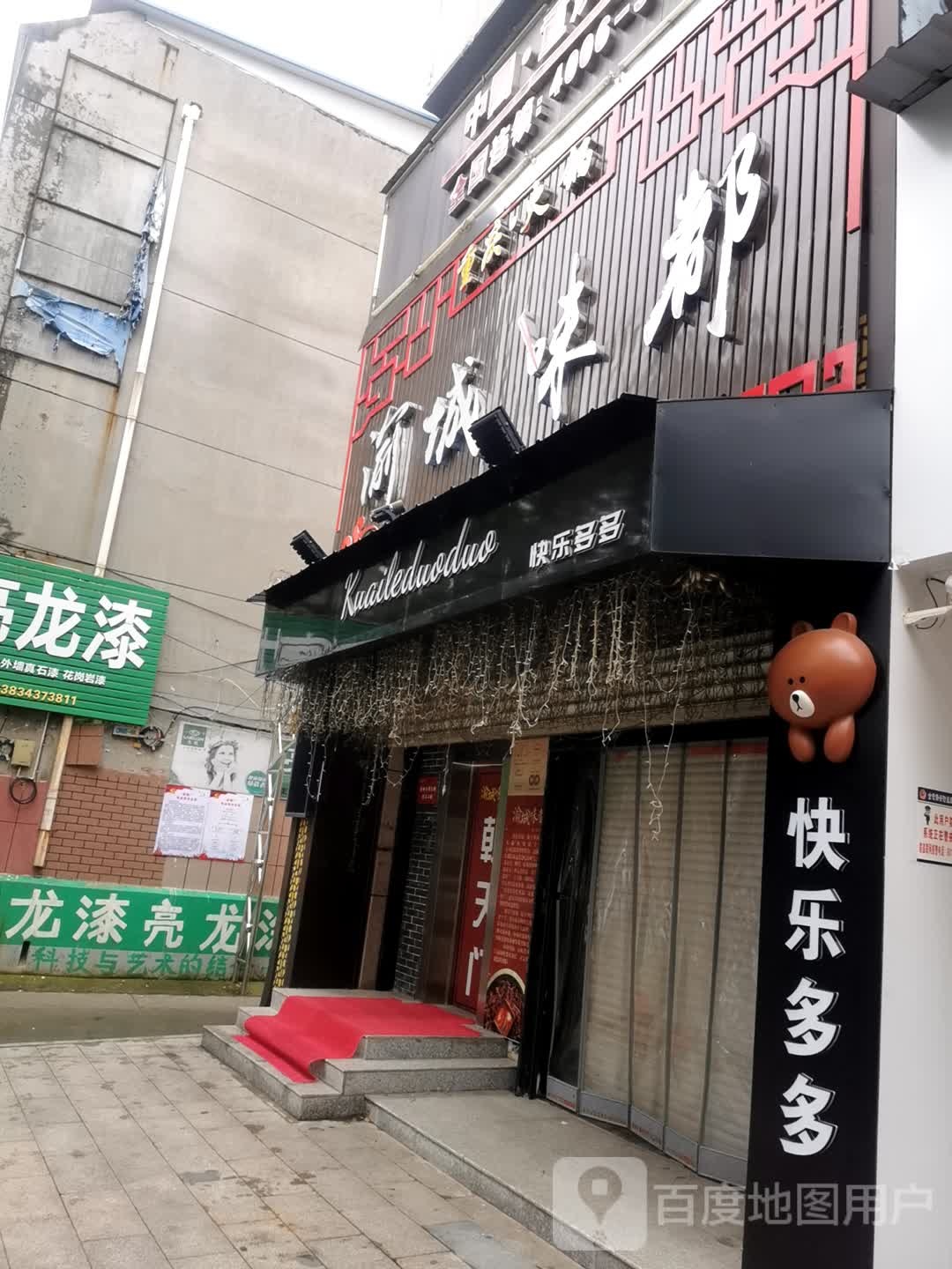 快乐多多