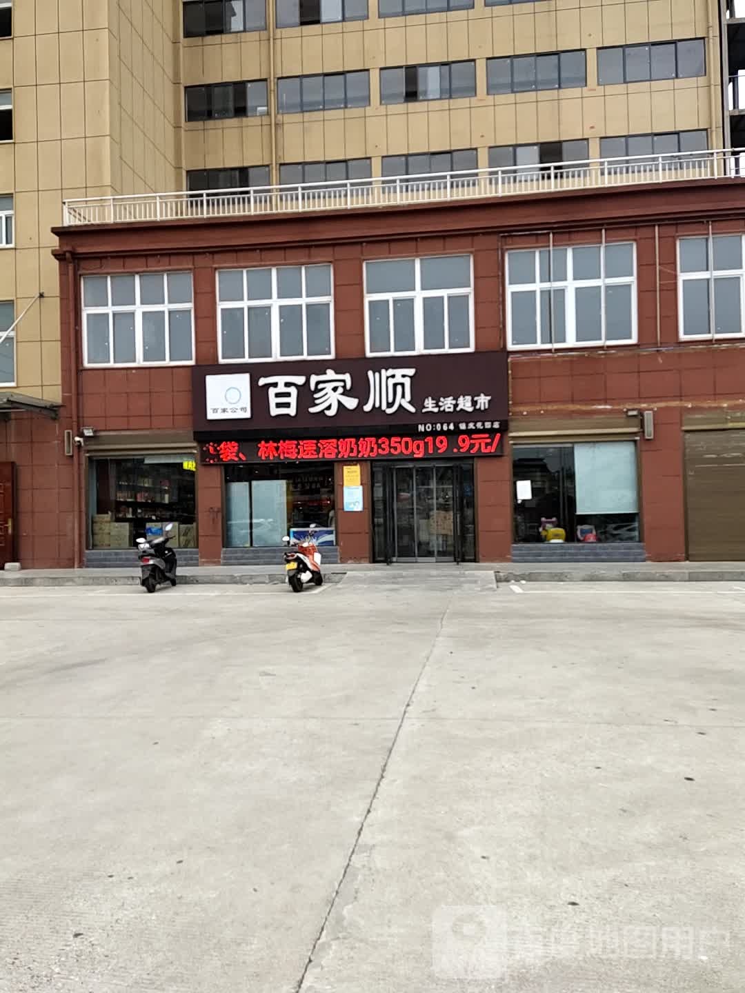 百家顺生活超市(京港线店)