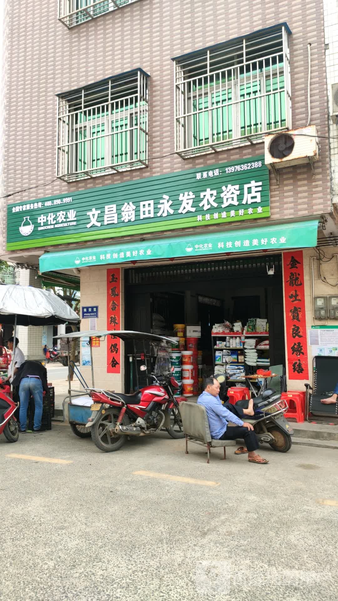 永发化肥店