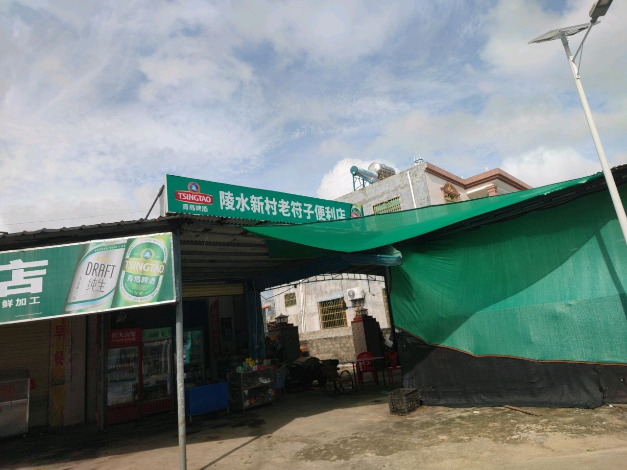 陵水新村老符子便利店