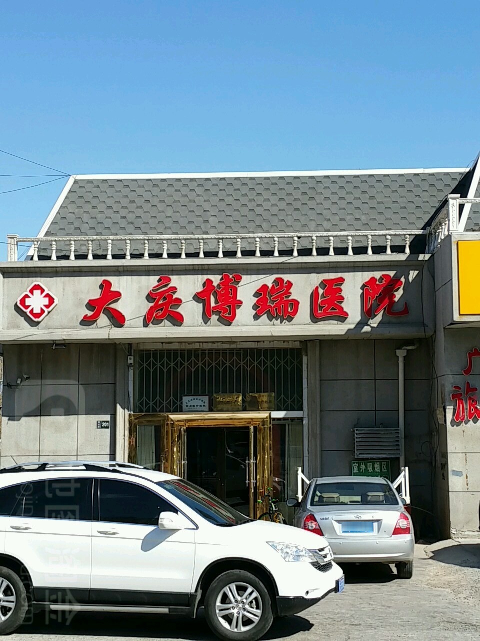 大庆博瑞医院