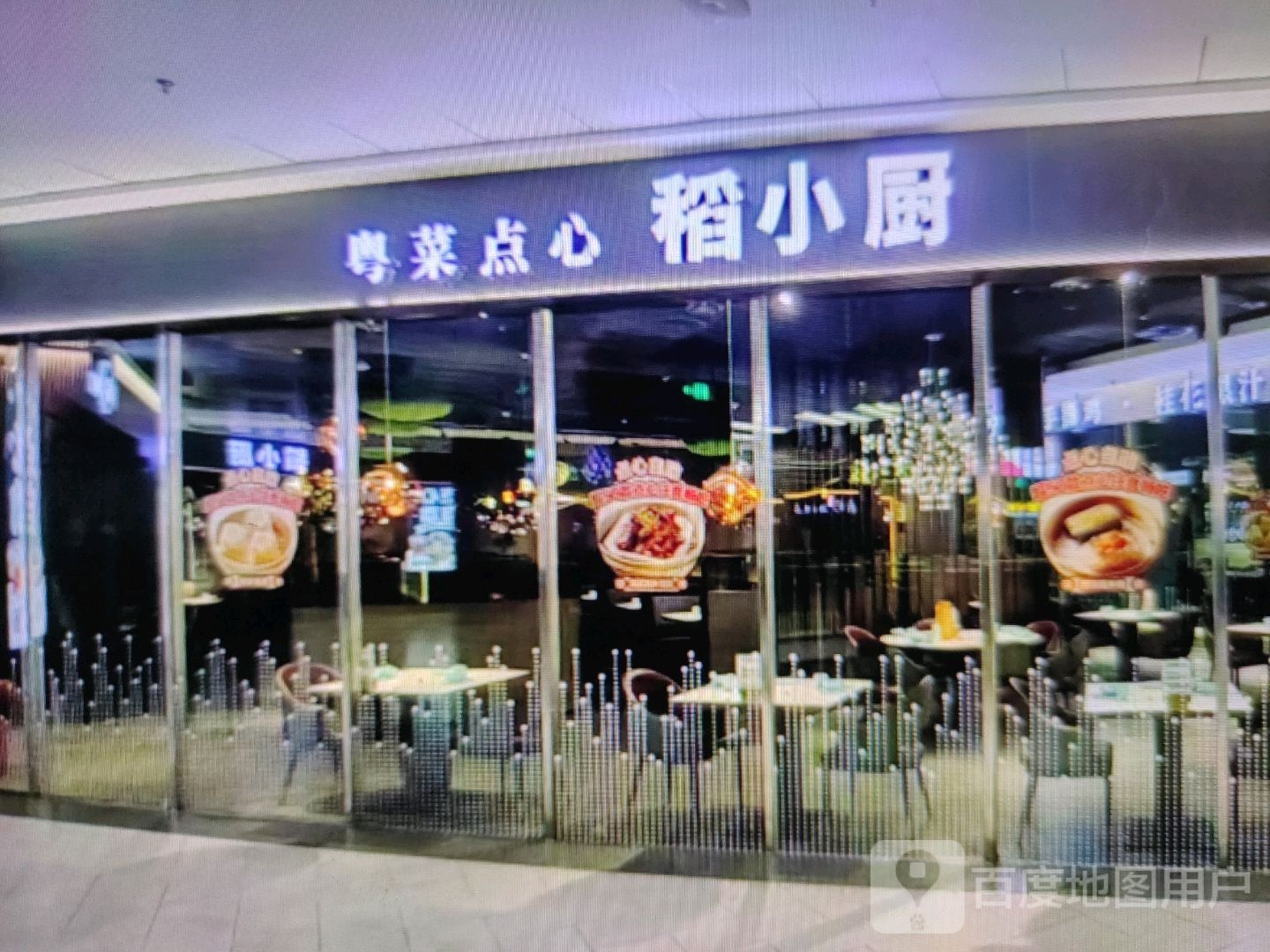 稻小厨粤菜点心