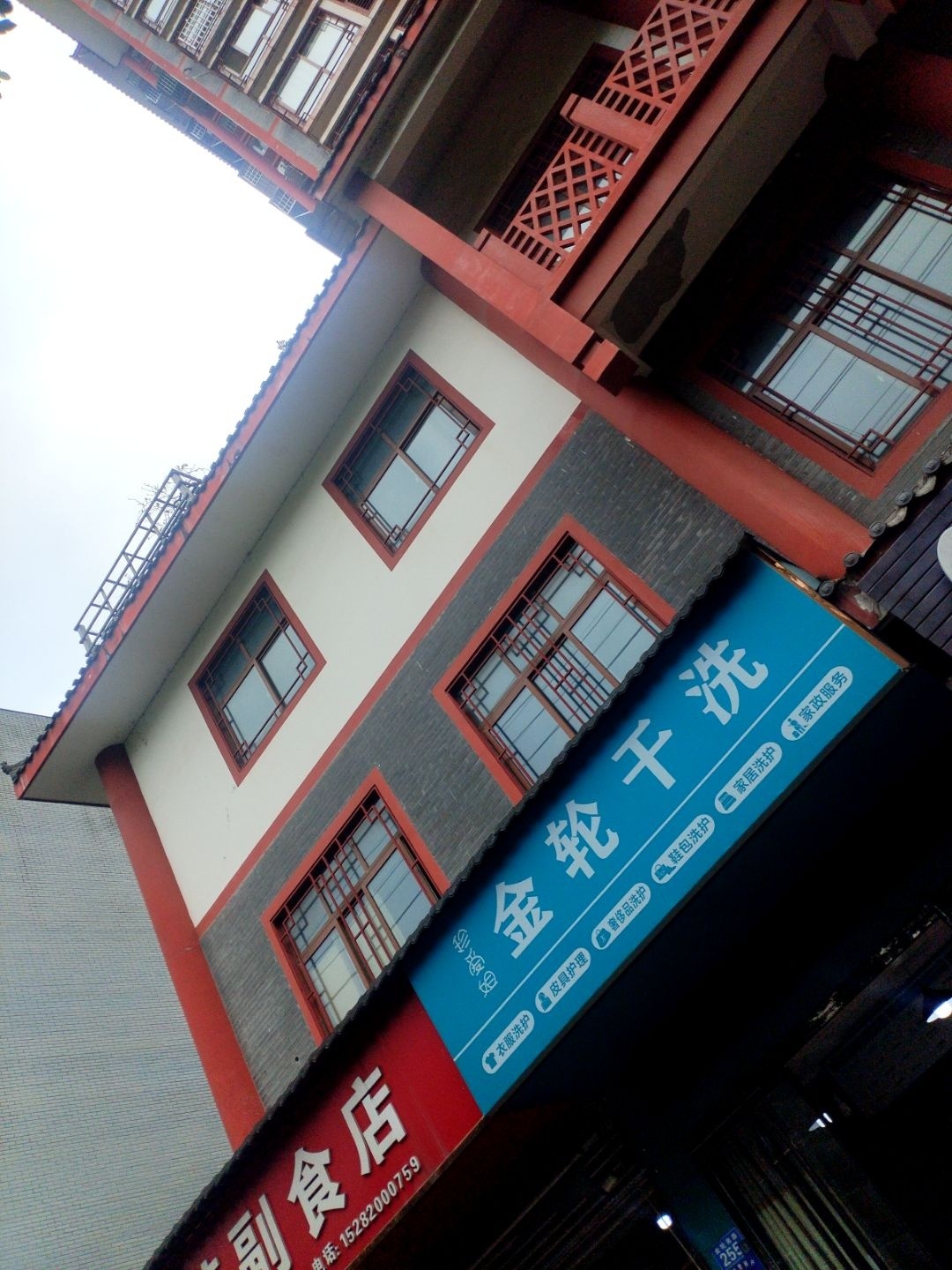 金轮干洗(雍江皇庭店)