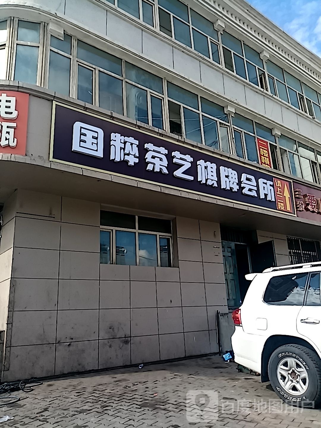 粹看惘笛国茶艺棋牌会所