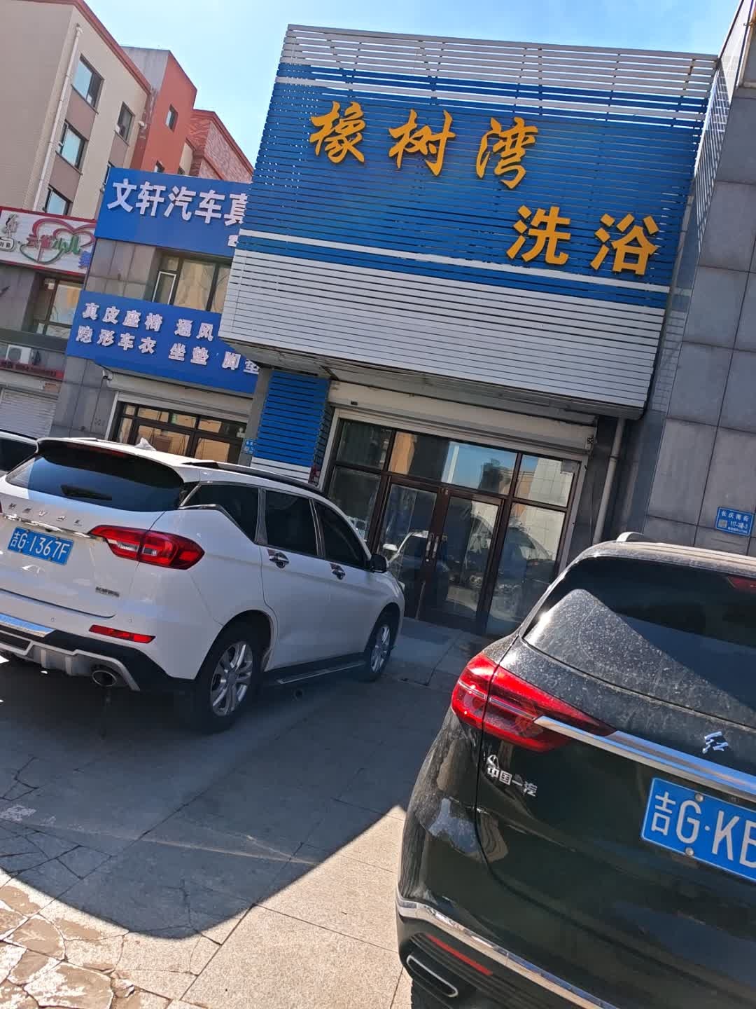 橡树湾洗浴(碧园橡树湾店)