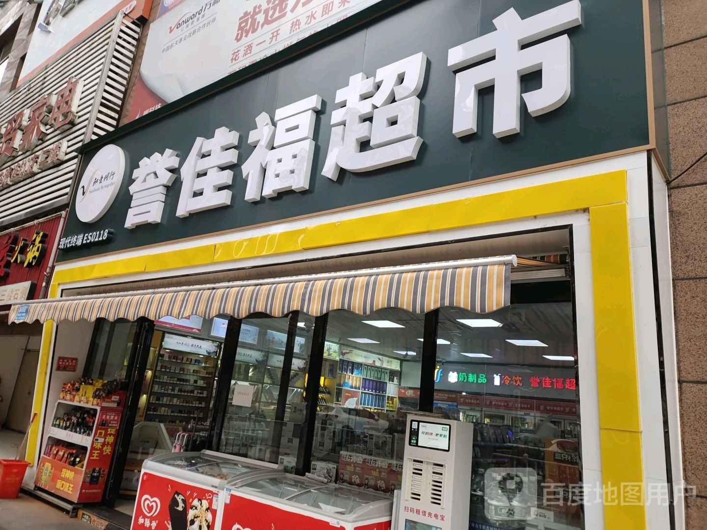誉佳福超市