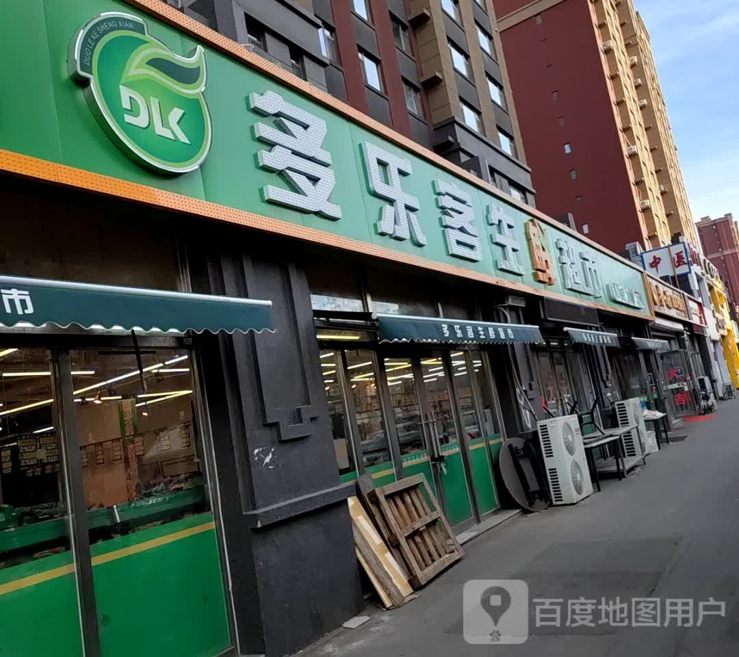 多客乐渔生鲜超市(北湖店)