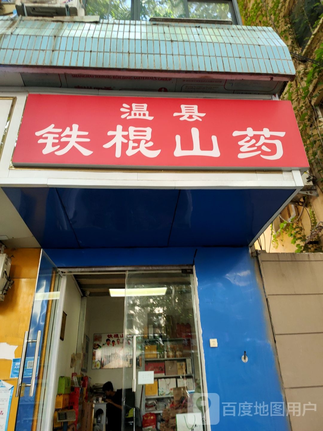 温县铁棍山药(经五路店)