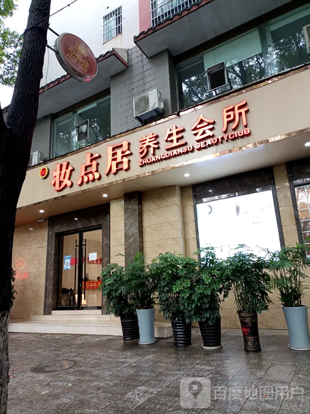 妆点居养生会所(南庄星座店)