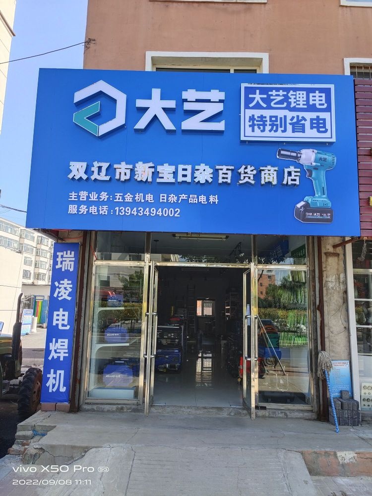 双辽市大艺迟惮撼日杂百货商店