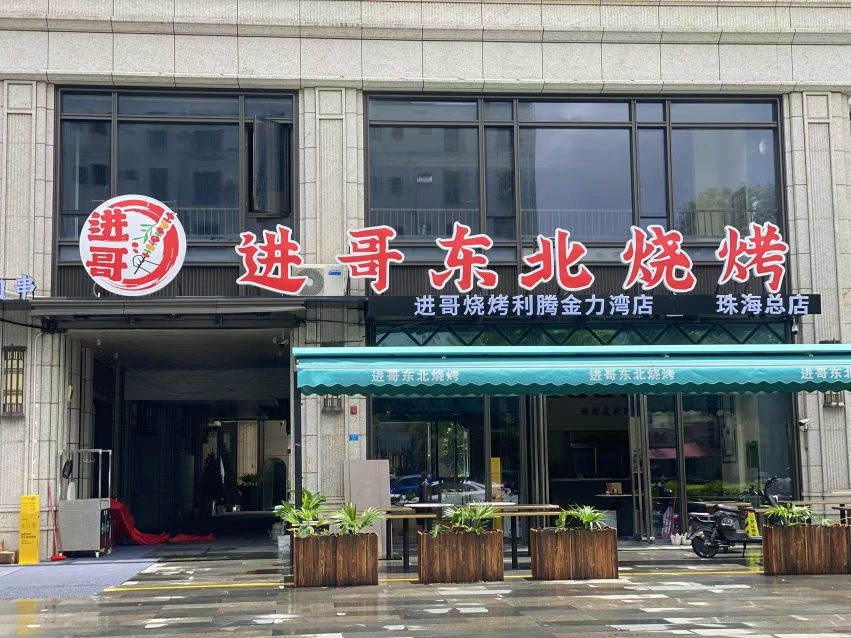 进哥东北烧烤