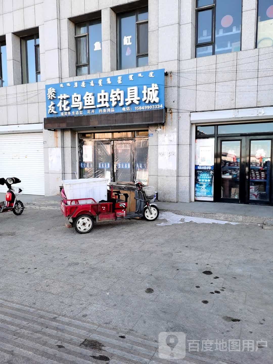 聚友花鸟鱼虫钓具城