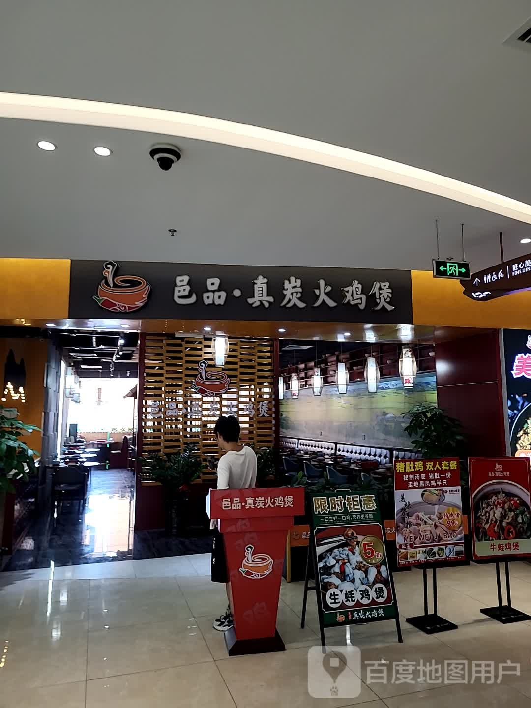 邑品·真炭火鸡煲(江海广场店)