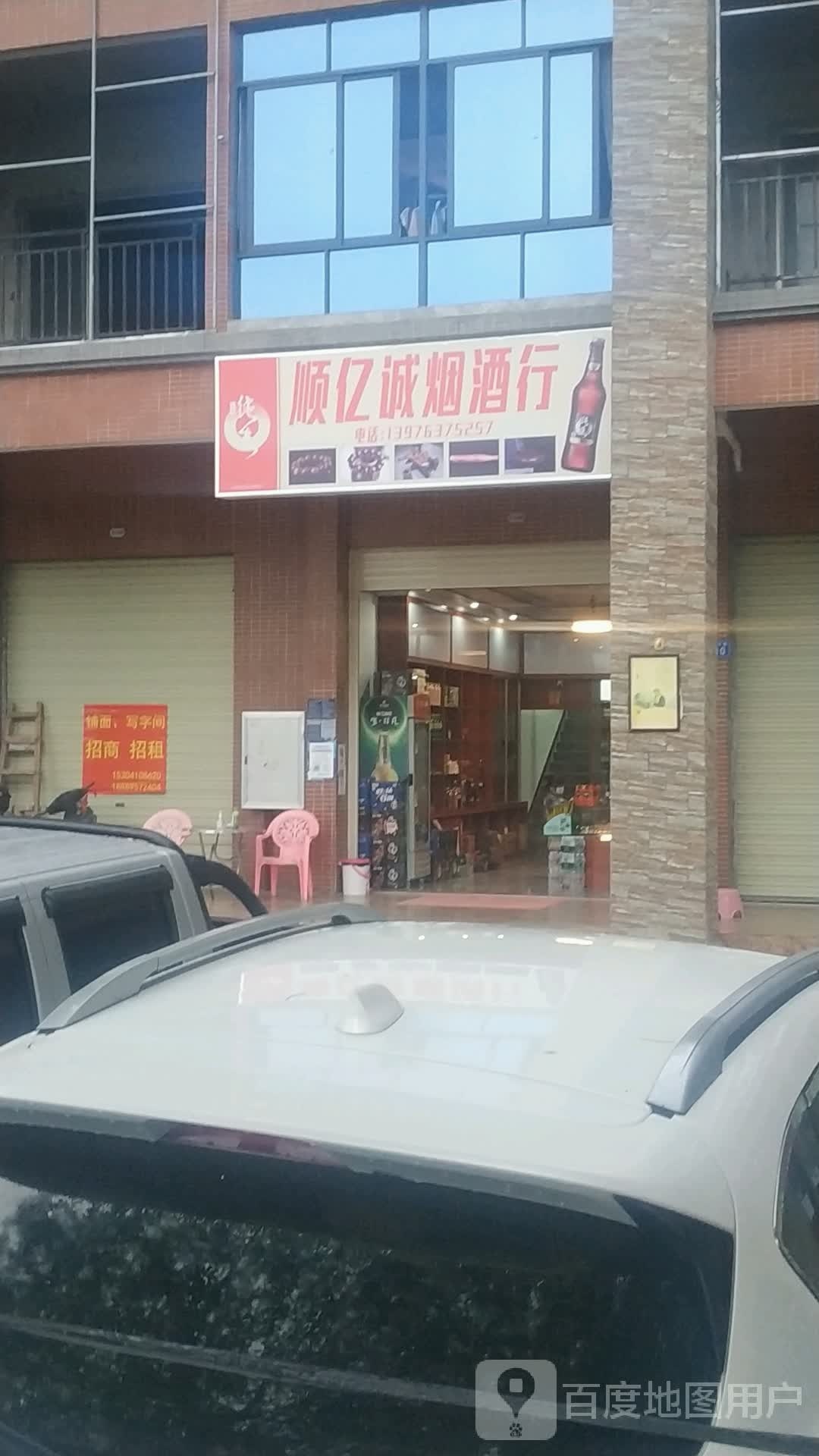 顺亿诚烟酒行