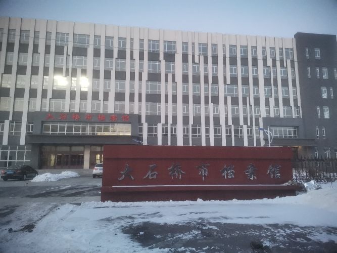 大石桥市档案馆