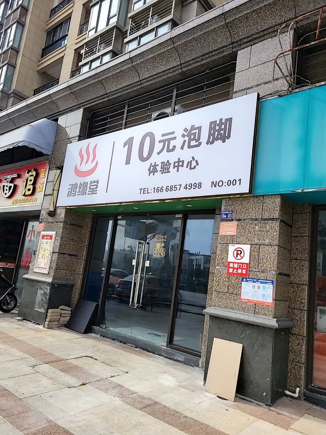 鸿缘堂·10元泡脚体验中心(恒大悦龙府店)