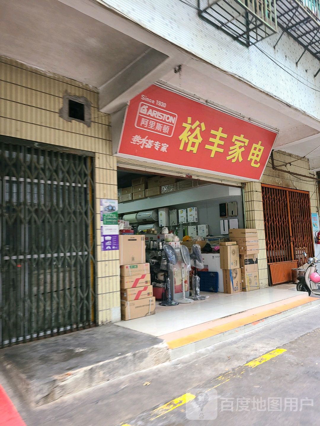 裕风家电(碧霞庄中区店)