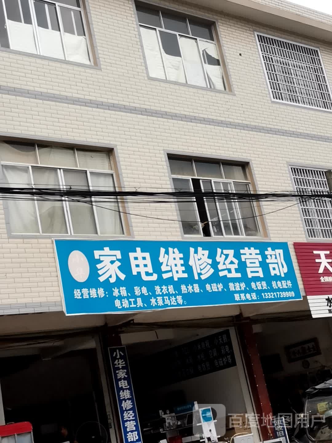 家电维修经营部
