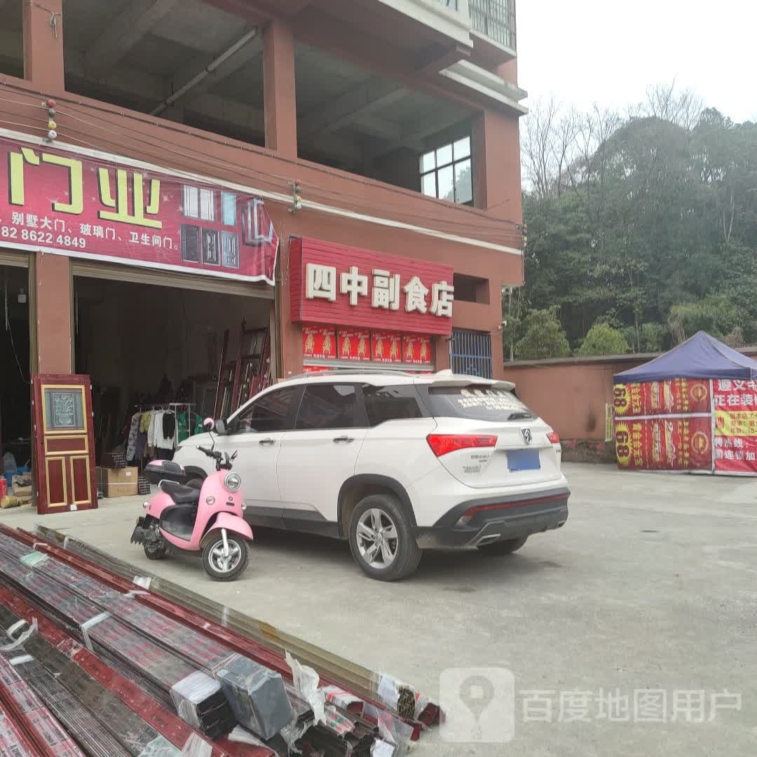 四中副食店