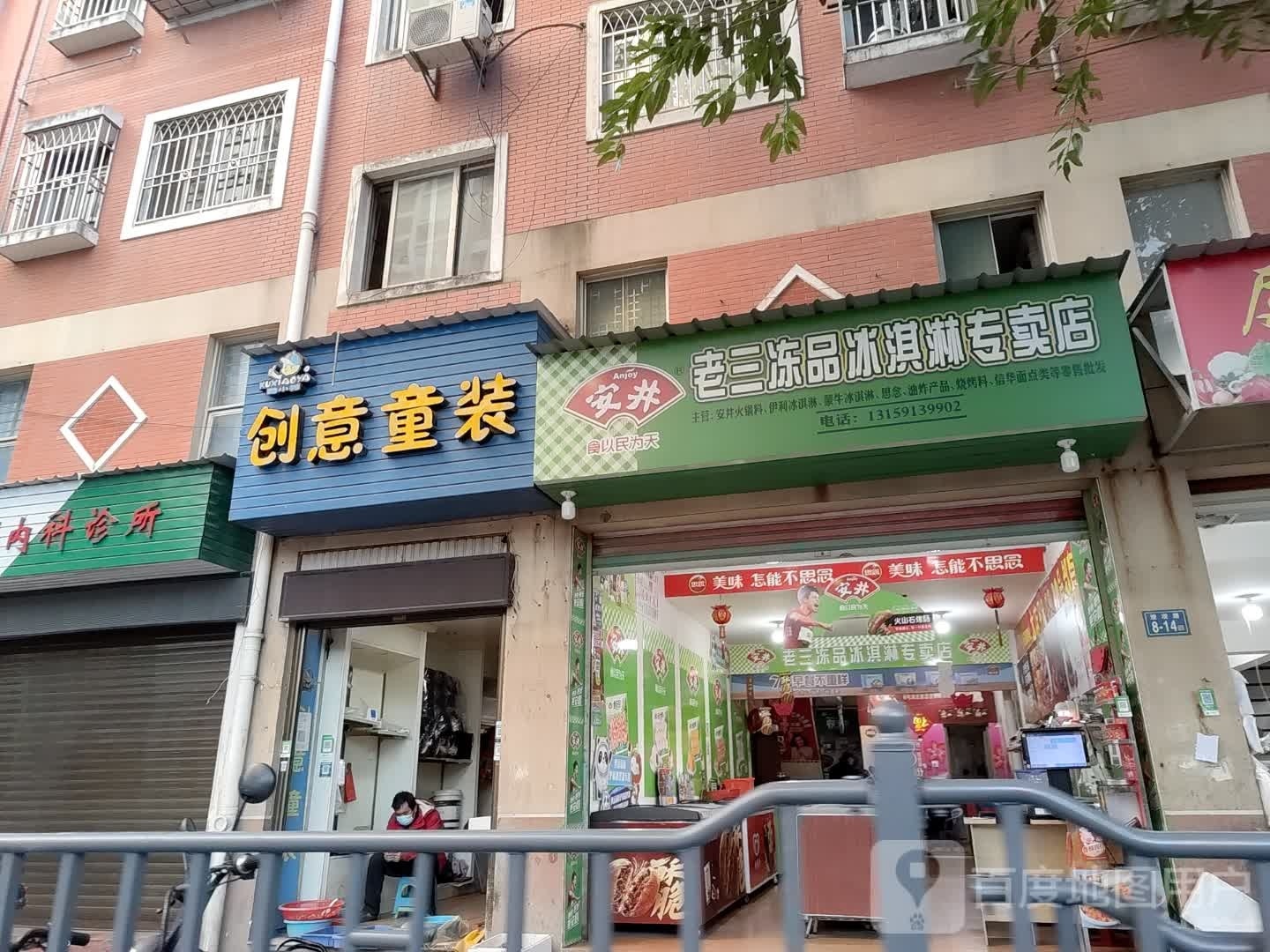 老三冻品冰淇淋阿专卖店