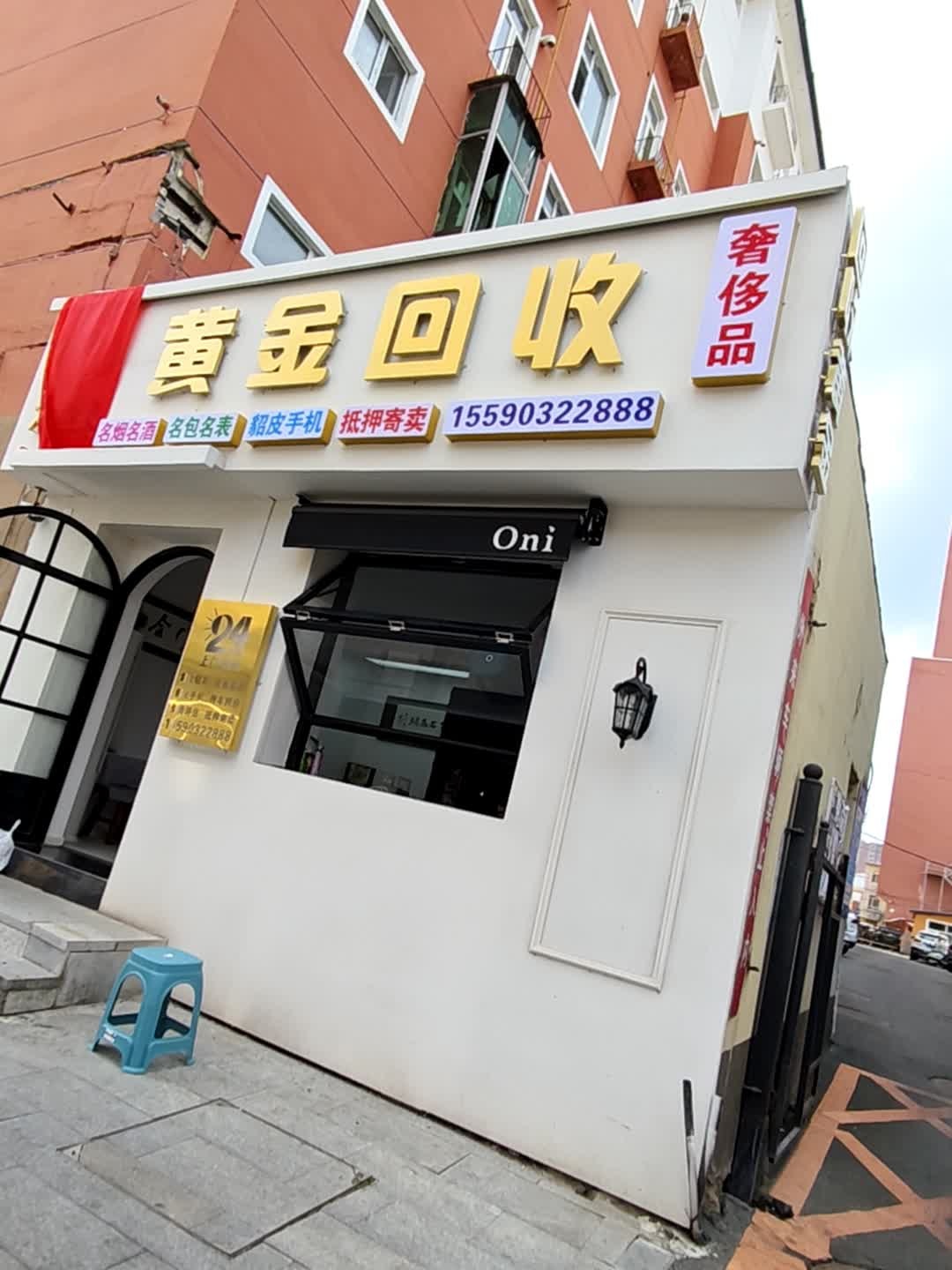 黄金回收奢侈品