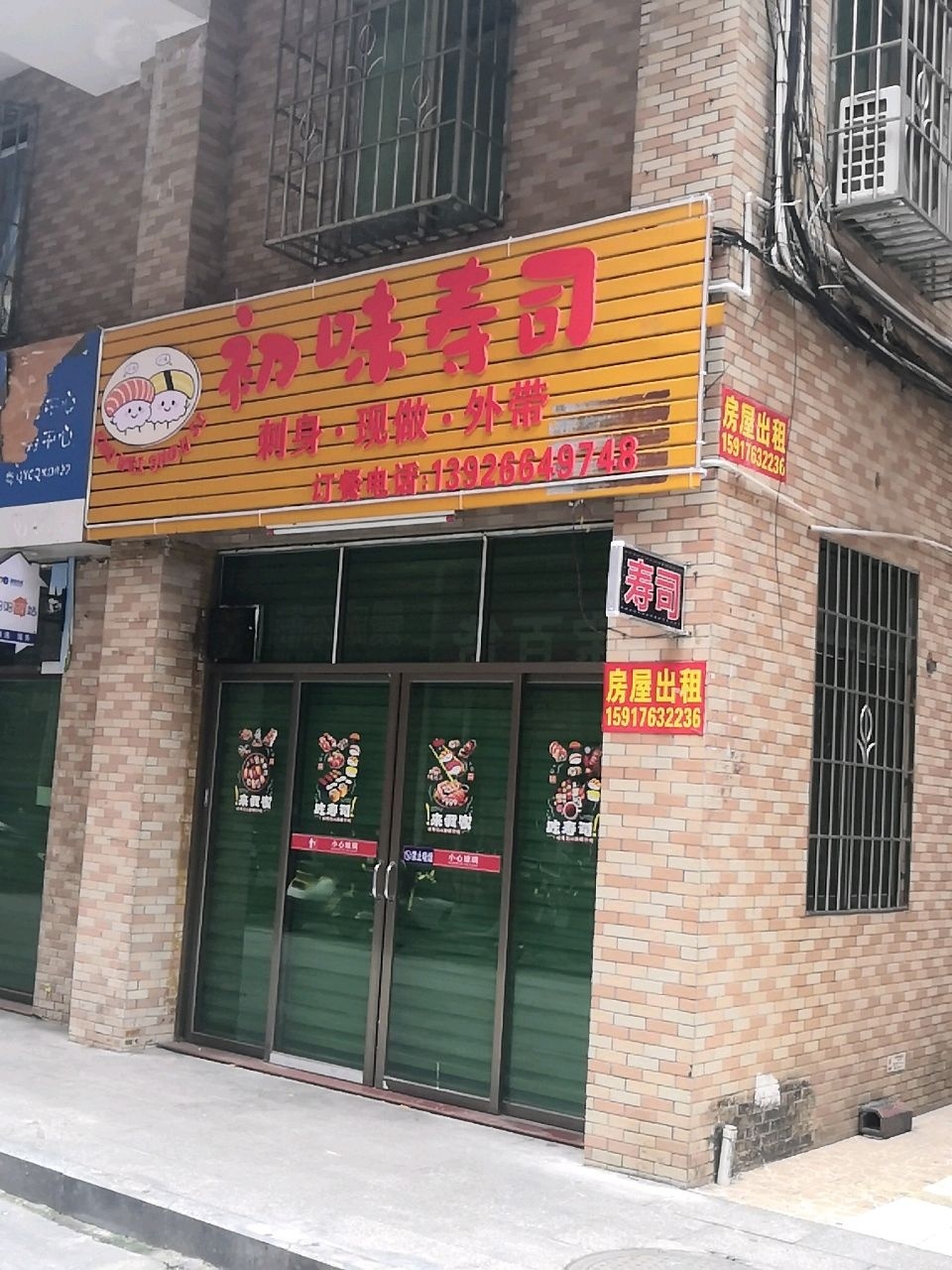 初味寿司