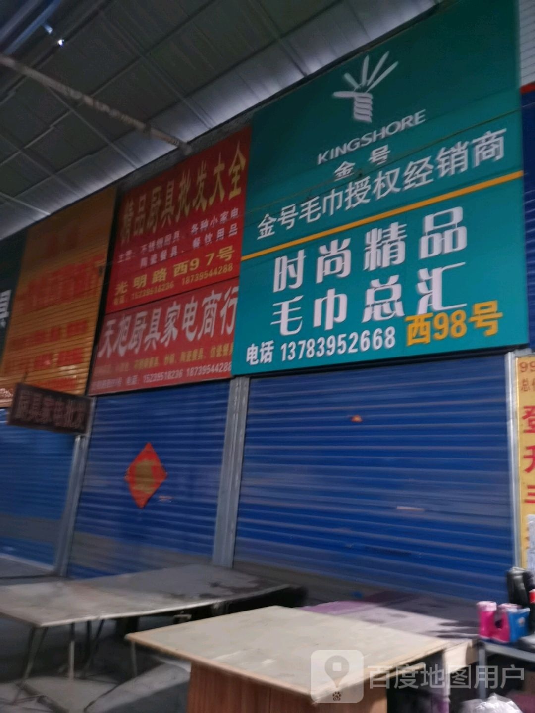 天旭厨具家电商行