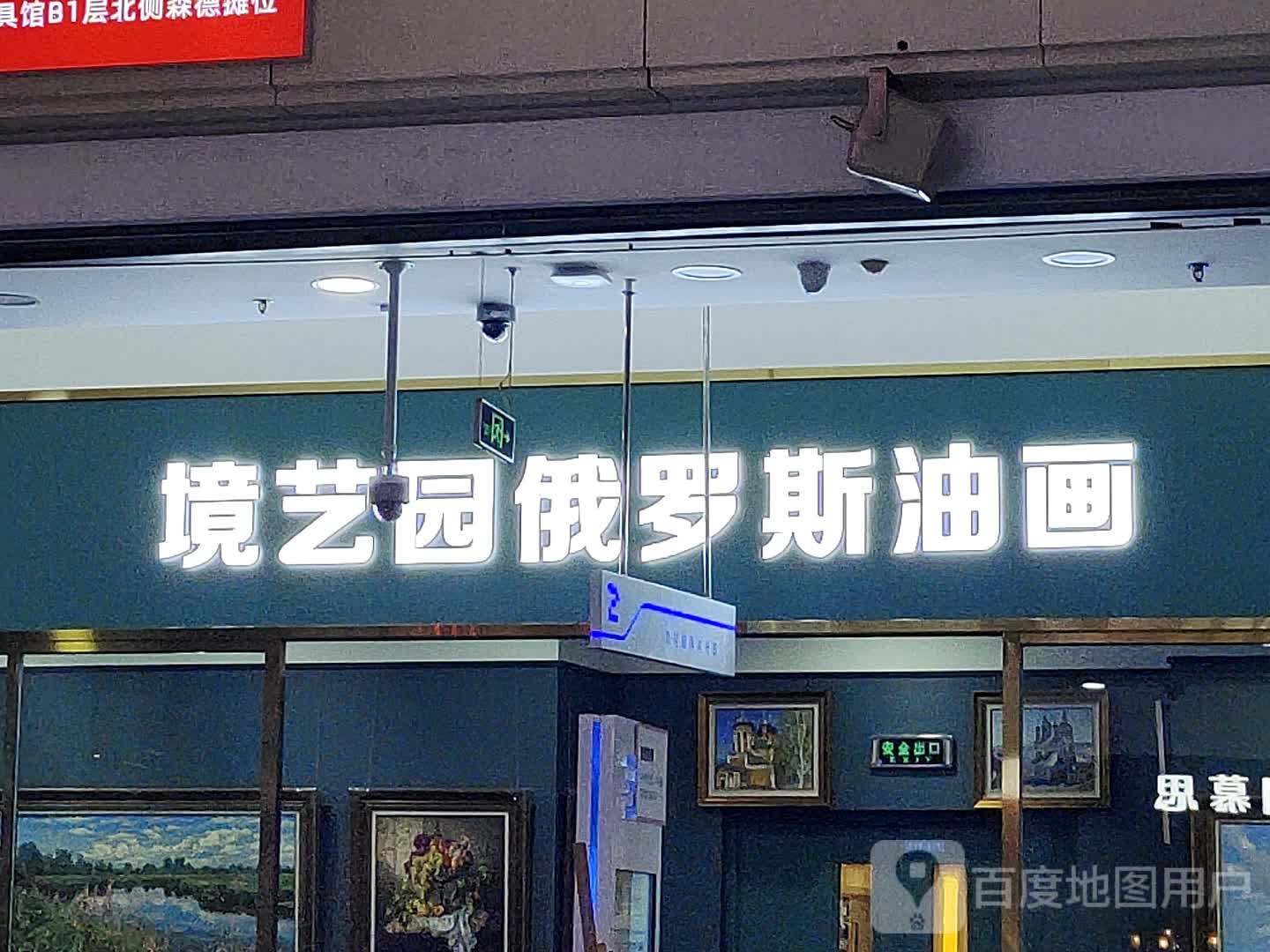境艺园俄罗斯油画(世纪金源购物中心店)