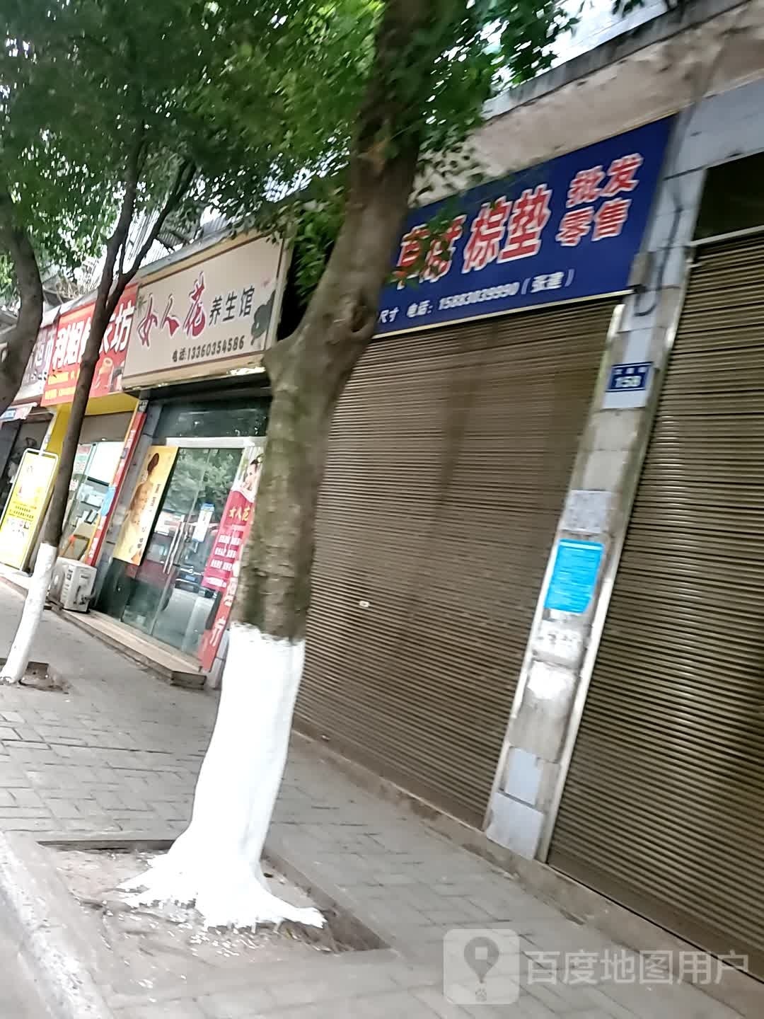 女人花养生馆