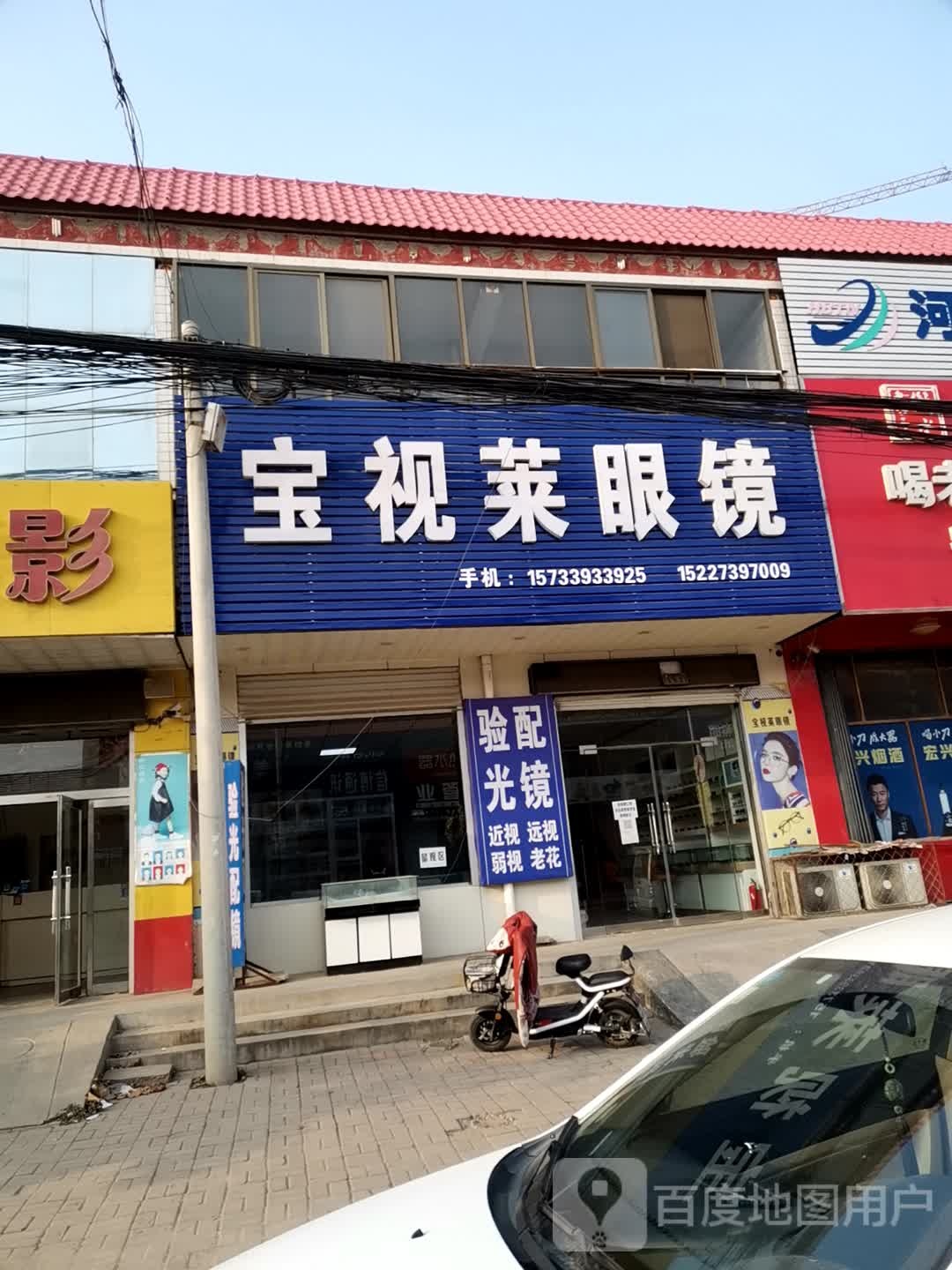宝视莱眼睛(赵宁线店)