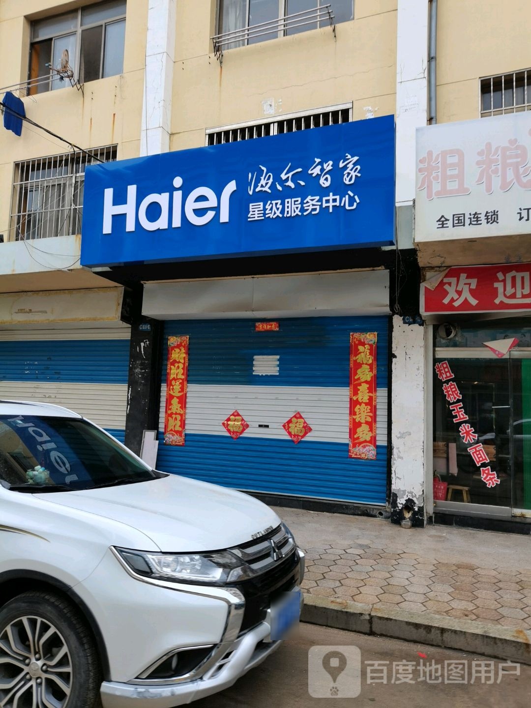海尔智家星级服务中心(圣经山路义乌小商品批发市场C区店)
