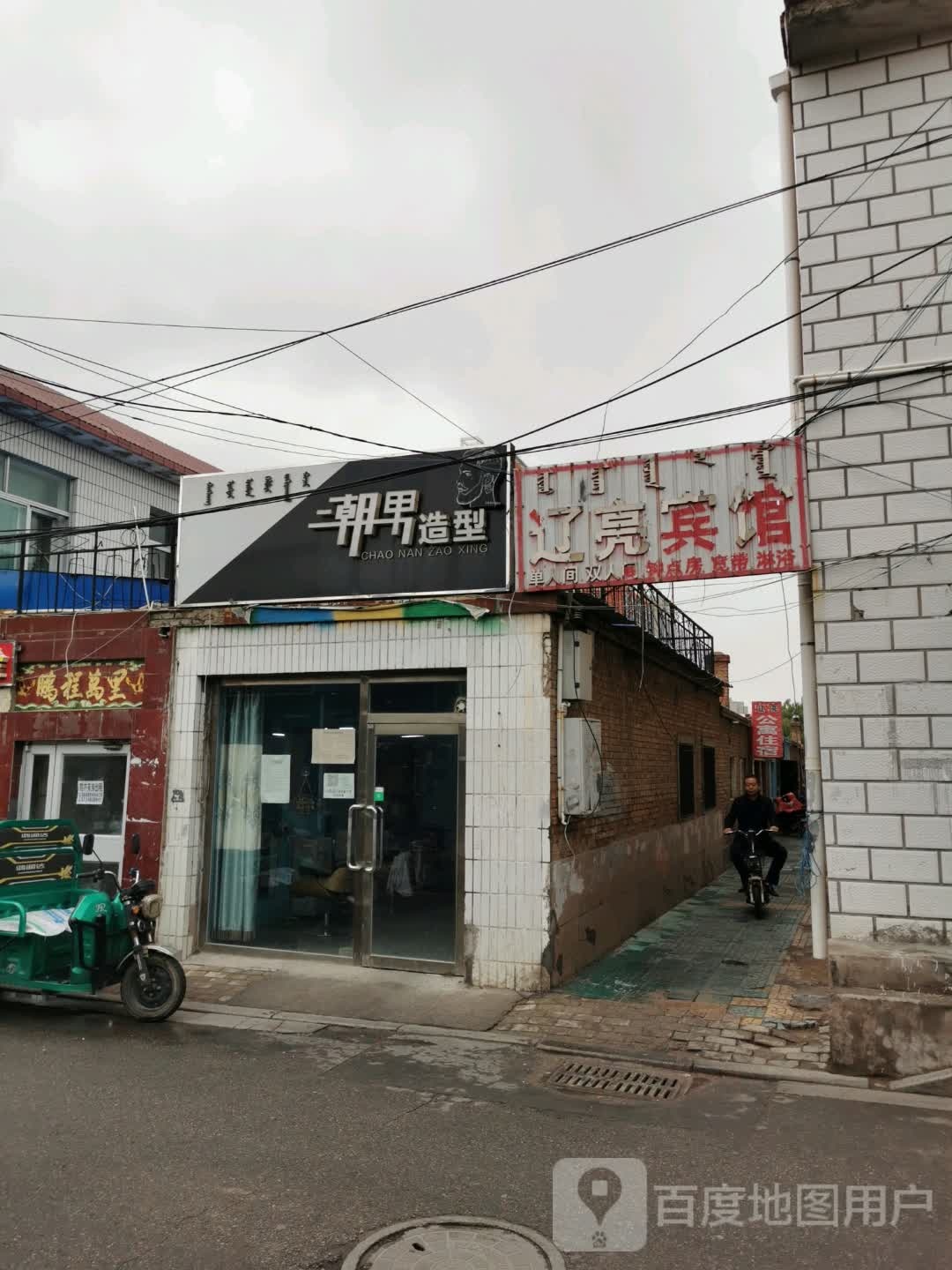 辽亮旅馆