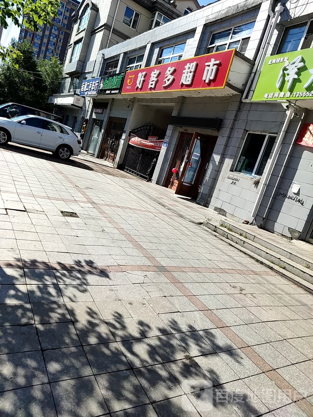 好客多超市(南京路店)