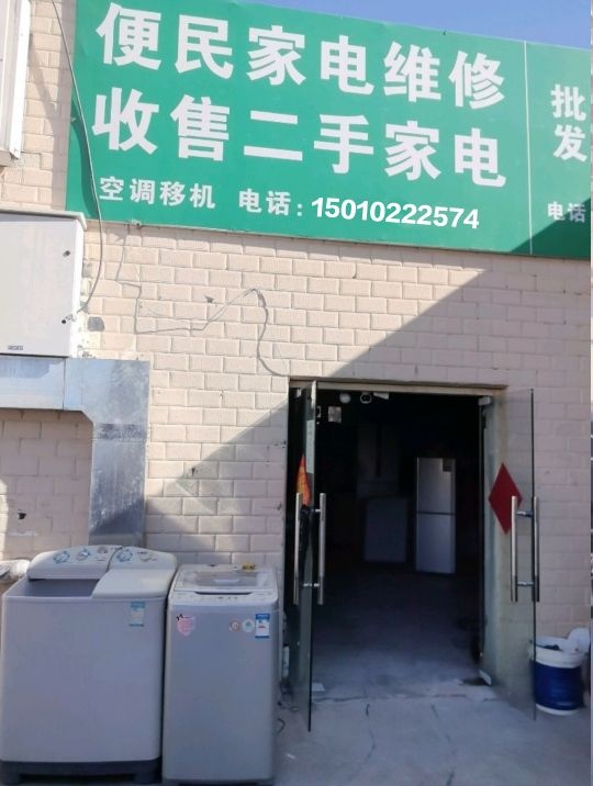 家电维修