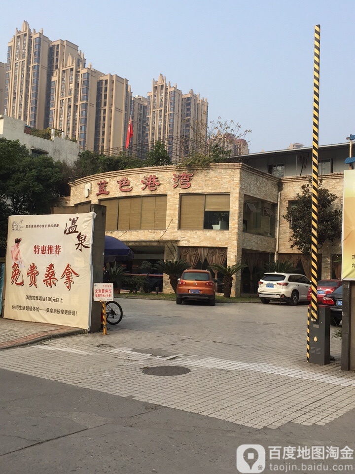 蓝色港湾酒店式足语按摩游泳(裴城路店)