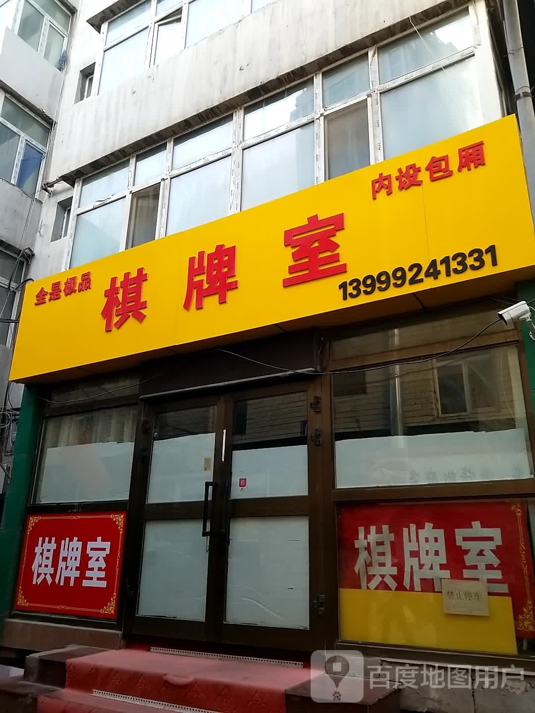全是極品氣派室
