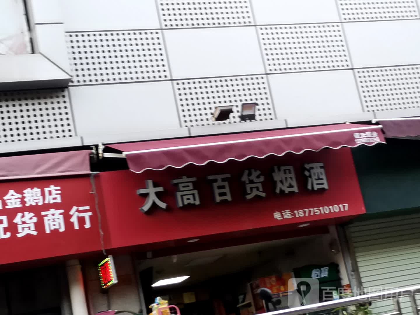 大高烟酒